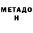 МЕТАМФЕТАМИН кристалл Danilos Kir